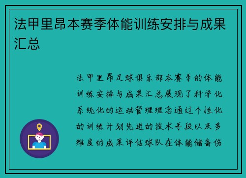 法甲里昂本赛季体能训练安排与成果汇总