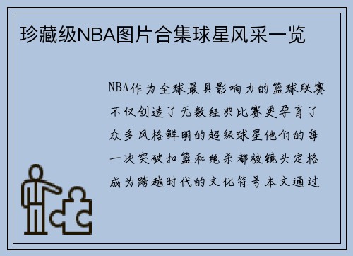 珍藏级NBA图片合集球星风采一览