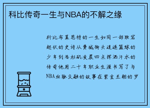 科比传奇一生与NBA的不解之缘