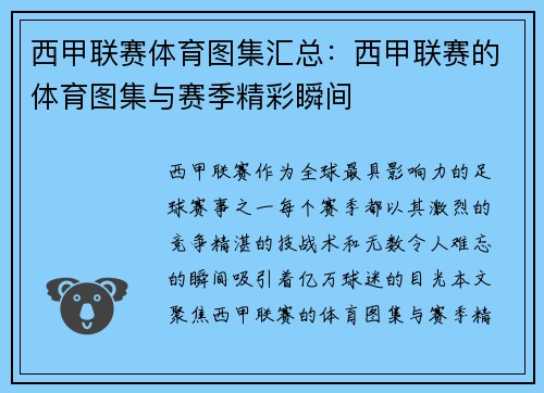 西甲联赛体育图集汇总：西甲联赛的体育图集与赛季精彩瞬间