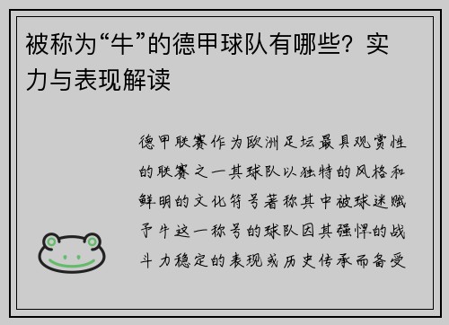 被称为“牛”的德甲球队有哪些？实力与表现解读