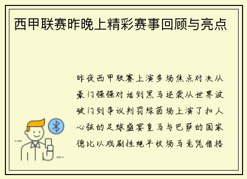西甲联赛昨晚上精彩赛事回顾与亮点