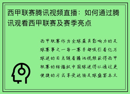 西甲联赛腾讯视频直播：如何通过腾讯观看西甲联赛及赛季亮点