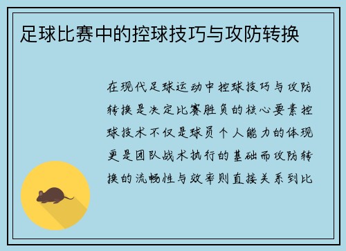足球比赛中的控球技巧与攻防转换
