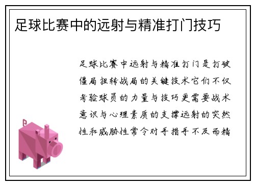 足球比赛中的远射与精准打门技巧