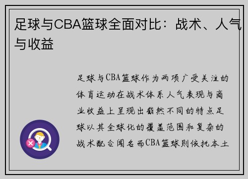 足球与CBA篮球全面对比：战术、人气与收益
