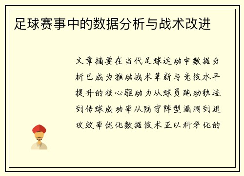 足球赛事中的数据分析与战术改进
