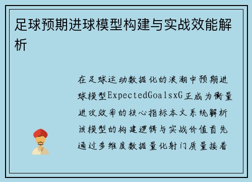 足球预期进球模型构建与实战效能解析