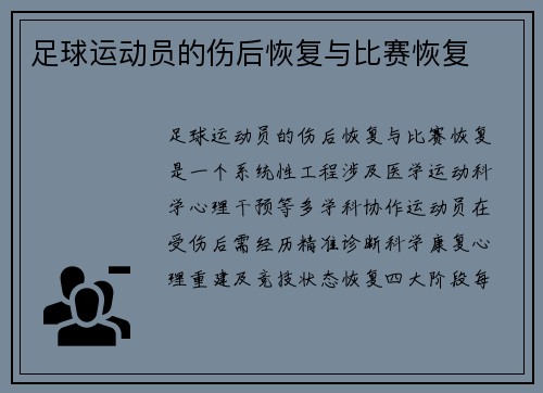 足球运动员的伤后恢复与比赛恢复