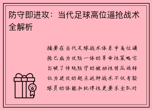 防守即进攻：当代足球高位逼抢战术全解析