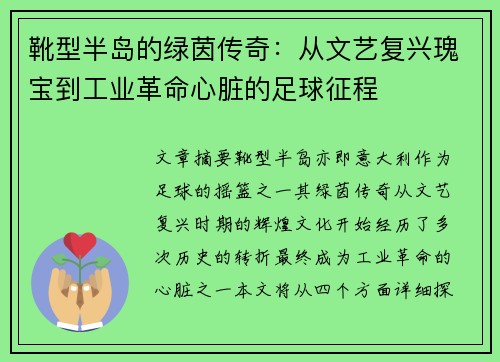 靴型半岛的绿茵传奇：从文艺复兴瑰宝到工业革命心脏的足球征程