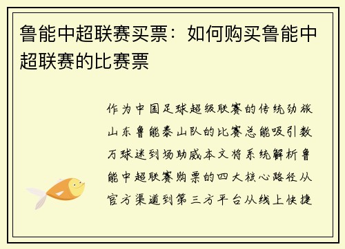 鲁能中超联赛买票：如何购买鲁能中超联赛的比赛票