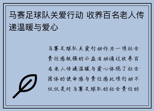 马赛足球队关爱行动 收养百名老人传递温暖与爱心