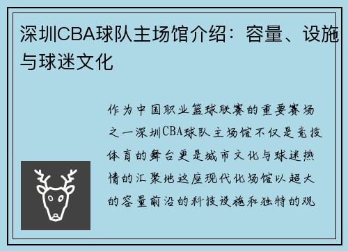 深圳CBA球队主场馆介绍：容量、设施与球迷文化