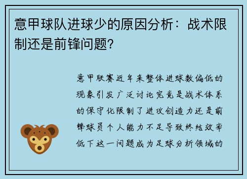 意甲球队进球少的原因分析：战术限制还是前锋问题？