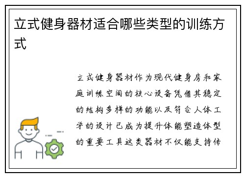 立式健身器材适合哪些类型的训练方式