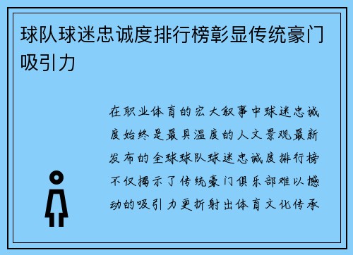 球队球迷忠诚度排行榜彰显传统豪门吸引力