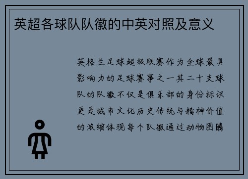 英超各球队队徽的中英对照及意义