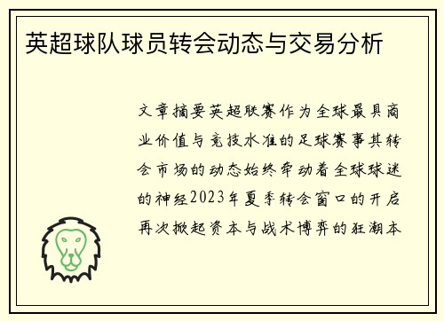 英超球队球员转会动态与交易分析