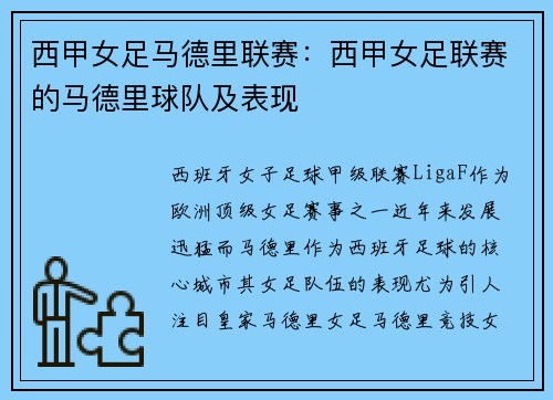 西甲女足马德里联赛：西甲女足联赛的马德里球队及表现
