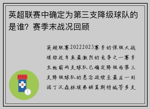 英超联赛中确定为第三支降级球队的是谁？赛季末战况回顾