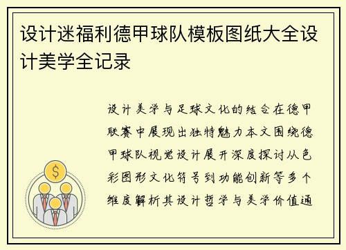 设计迷福利德甲球队模板图纸大全设计美学全记录