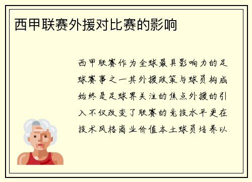 西甲联赛外援对比赛的影响