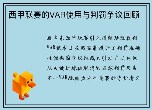 西甲联赛的VAR使用与判罚争议回顾