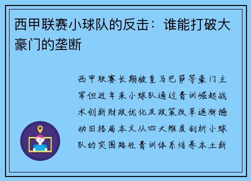 西甲联赛小球队的反击：谁能打破大豪门的垄断