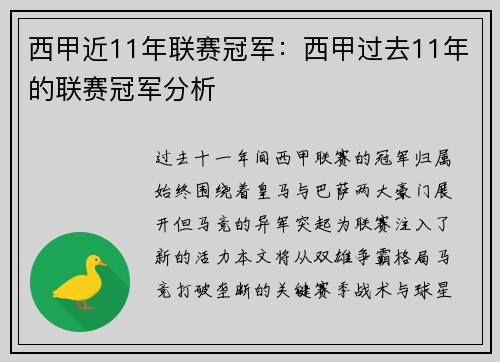 西甲近11年联赛冠军：西甲过去11年的联赛冠军分析