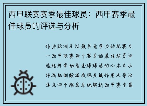 西甲联赛赛季最佳球员：西甲赛季最佳球员的评选与分析
