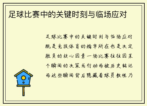 足球比赛中的关键时刻与临场应对
