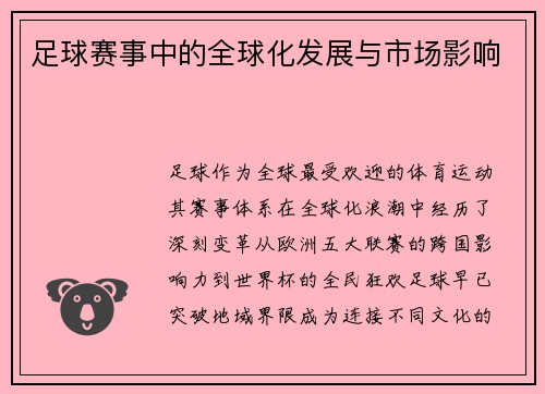 足球赛事中的全球化发展与市场影响