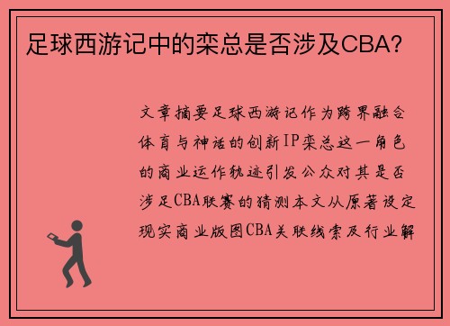 足球西游记中的栾总是否涉及CBA？