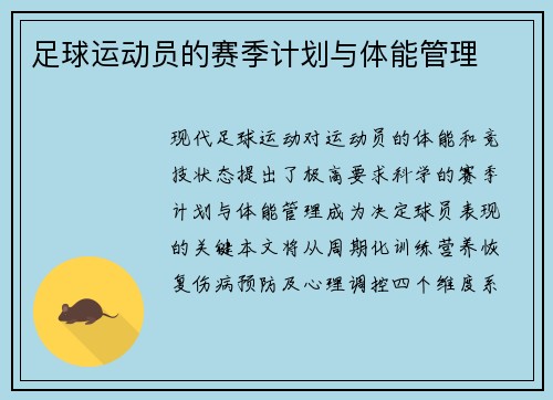 足球运动员的赛季计划与体能管理