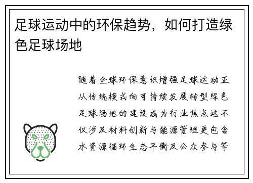 足球运动中的环保趋势，如何打造绿色足球场地