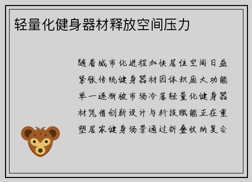 轻量化健身器材释放空间压力