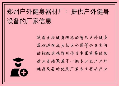 郑州户外健身器材厂：提供户外健身设备的厂家信息