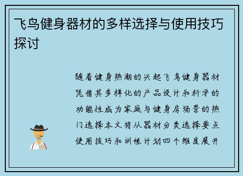 飞鸟健身器材的多样选择与使用技巧探讨