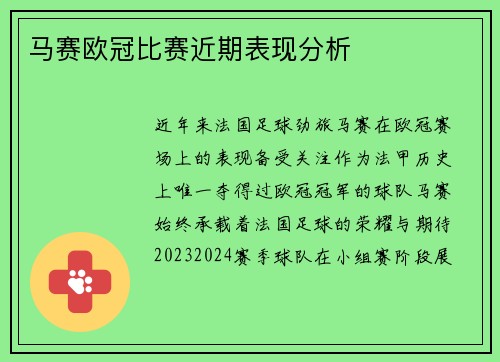 马赛欧冠比赛近期表现分析