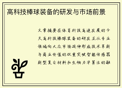 高科技棒球装备的研发与市场前景