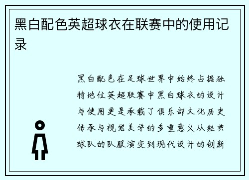 黑白配色英超球衣在联赛中的使用记录