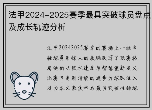 法甲2024-2025赛季最具突破球员盘点及成长轨迹分析
