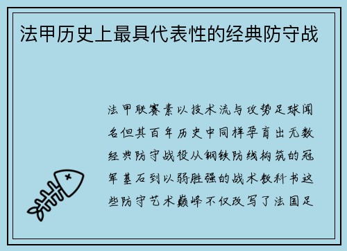 法甲历史上最具代表性的经典防守战