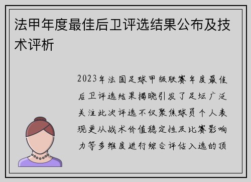 法甲年度最佳后卫评选结果公布及技术评析