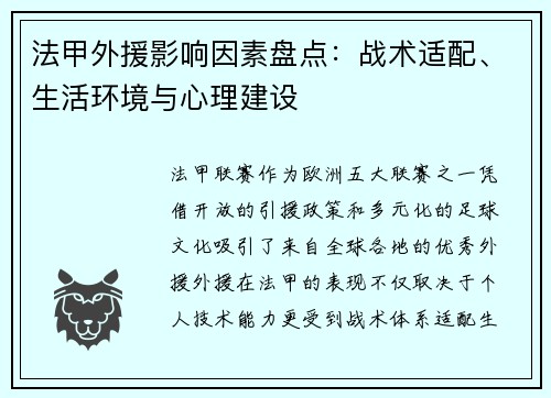 法甲外援影响因素盘点：战术适配、生活环境与心理建设