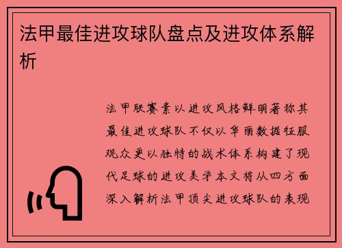 法甲最佳进攻球队盘点及进攻体系解析