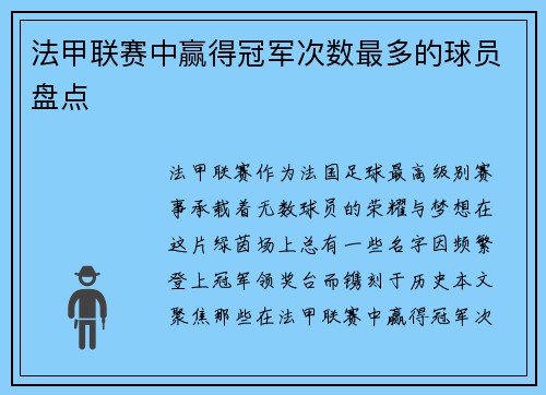 法甲联赛中赢得冠军次数最多的球员盘点