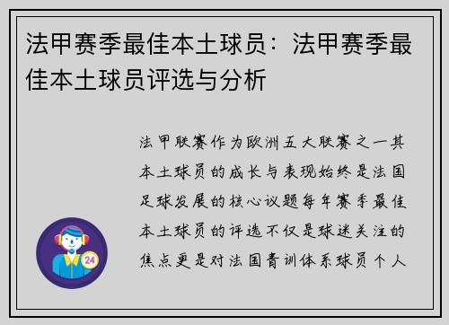 法甲赛季最佳本土球员：法甲赛季最佳本土球员评选与分析
