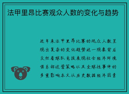 法甲里昂比赛观众人数的变化与趋势